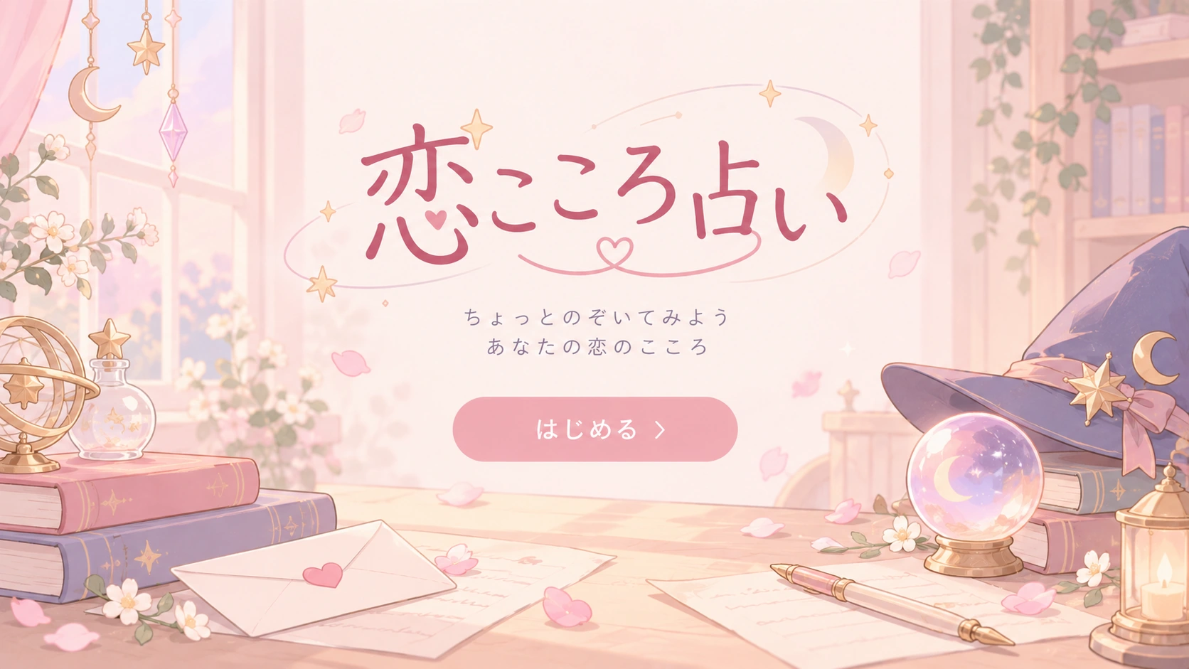 淡いピンクの魔法のアトリエを描いた恋こころ占いのスタートイラスト